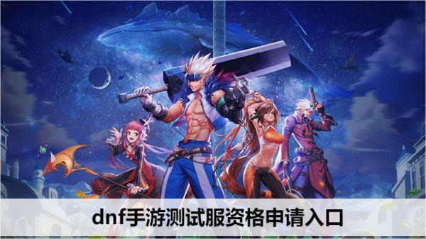dnf手游测试服资格申请入口