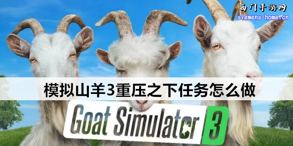 模拟山羊3重压之下任务怎么做