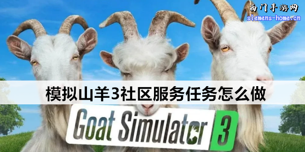 模拟山羊3社区服务任务怎么做