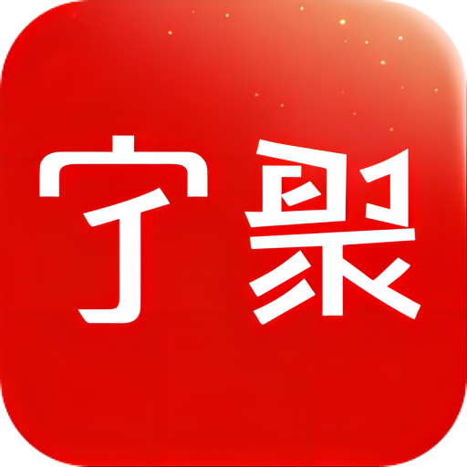 宁聚