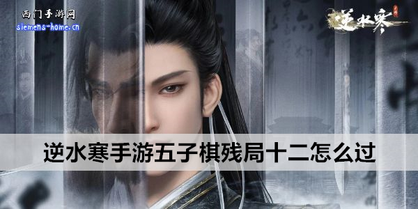 逆水寒手游五子棋残局十二怎么过
