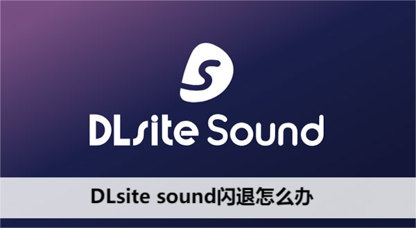 DLsite sound闪退怎么办