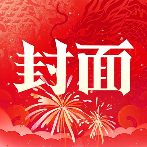 封面新闻
