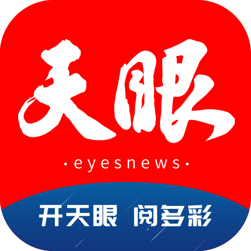 天眼新闻客户端