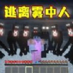 像素世界雾中人