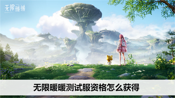 无限暖暖测试服资格怎么获得