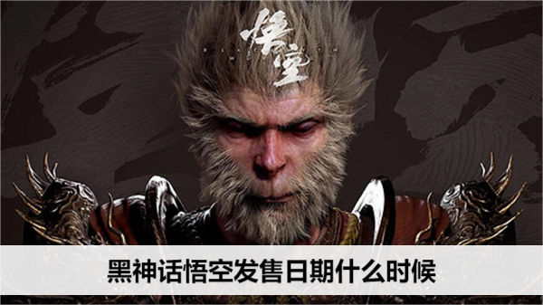 黑神话悟空发售日期什么时候