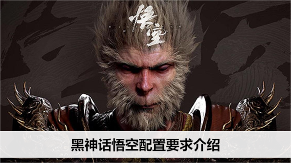 黑神话悟空配置要求介绍