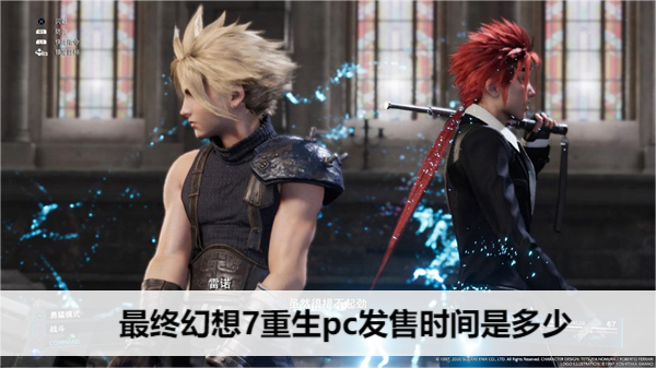 最终幻想7重生pc发售时间是多少