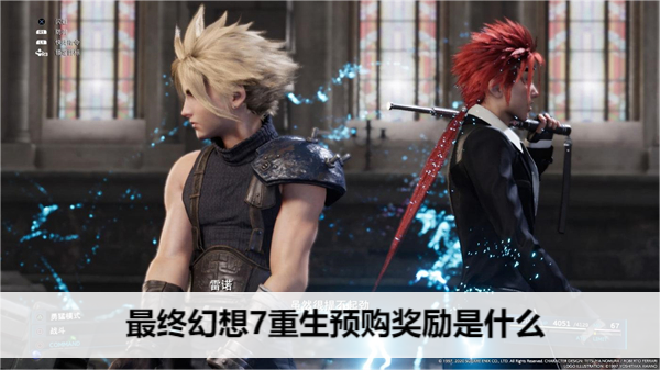 最终幻想7重生预购奖励是什么