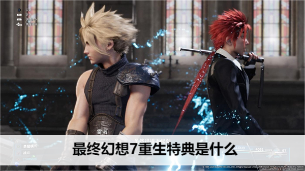 最终幻想7重生特典是什么