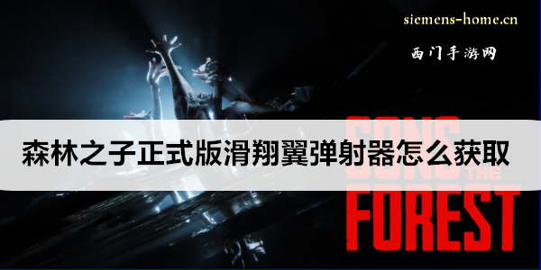 森林之子正式版滑翔翼弹射器怎么获取
