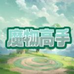 魔物高手