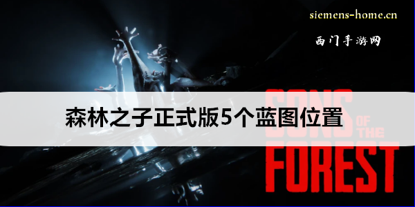 森林之子正式版5个蓝图位置