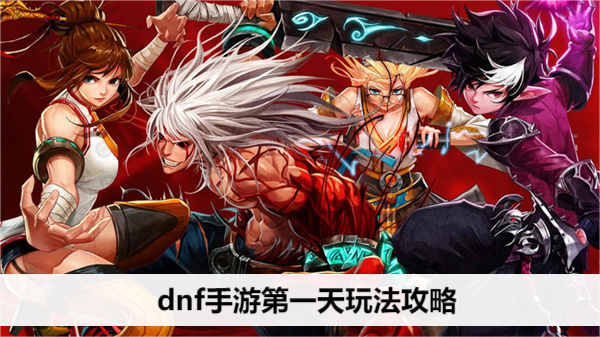 dnf手游第一天玩法攻略
