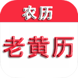 老黄历