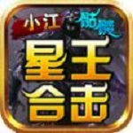 小江骷髅星王合击