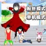 樱花校园狂欢日