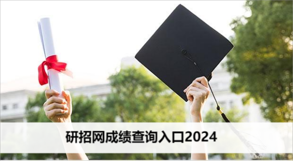 研招网成绩查询入口2024