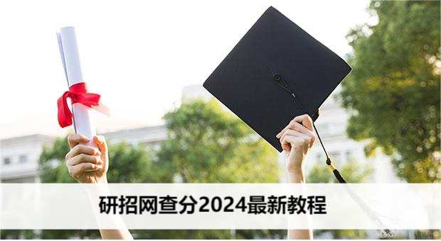 研招网查分2024最新教程