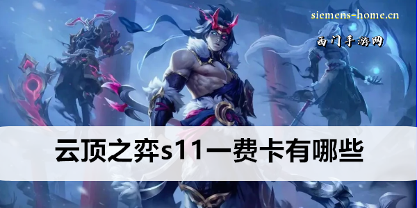 云顶之弈s11一费卡有哪些
