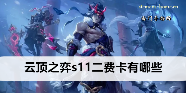 云顶之弈s11二费卡有哪些