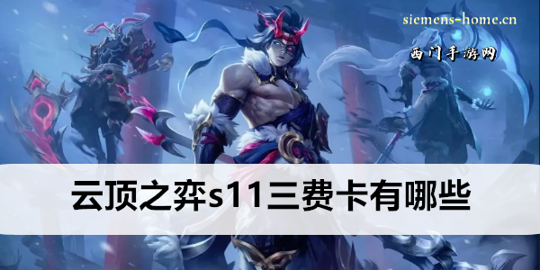 云顶之弈s11三费卡有哪些