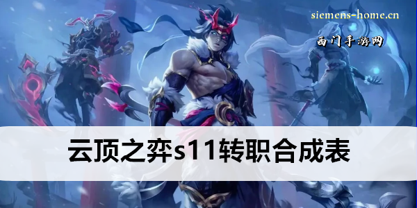 云顶之弈s11转职合成表