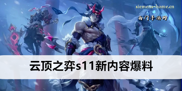 云顶之弈s11新内容爆料