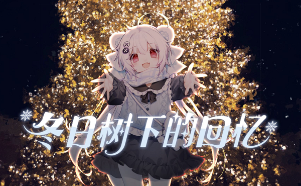 冬日树下的回忆表情包可爱