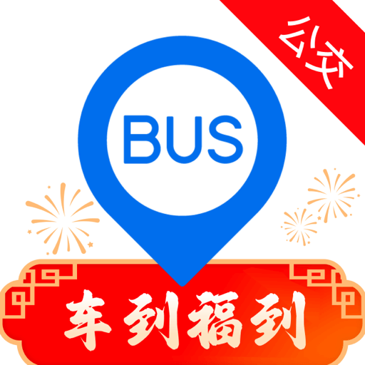 车来了实时公交查询