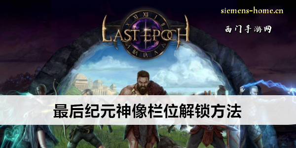最后纪元神像栏位解锁方法
