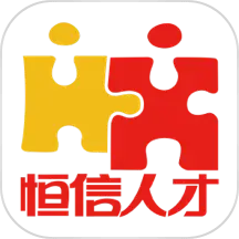 恒信人才网app
