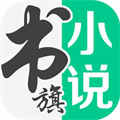 书旗小说app