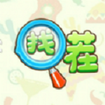 找茬小高手
