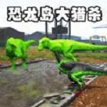 恐龙岛猎杀吞噬