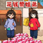 花钱帮姐弟