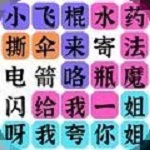 疯狂连字