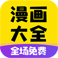 免费漫画大全最新版