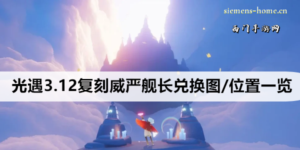 光遇3.12复刻威严舰长兑换图/位置一览