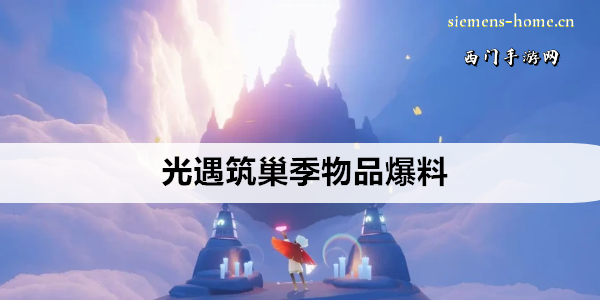 光遇筑巢季物品爆料