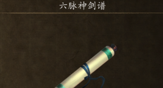 侠客风云传六脉神剑怎么获得