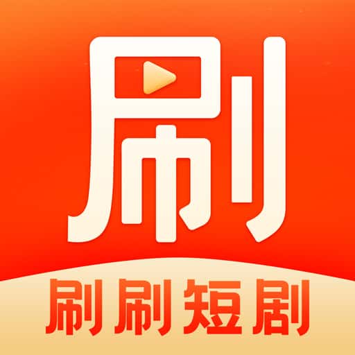 刷刷短剧赚钱