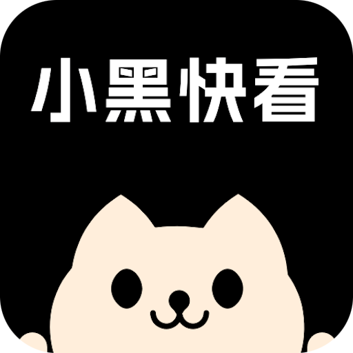 小黑快看