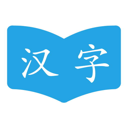 汉字笔画顺序