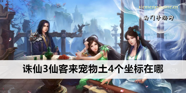 诛仙3仙客来宠物土4个坐标在哪