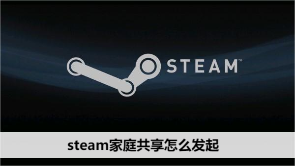 steam家庭共享怎么发起