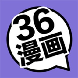 36漫画正版