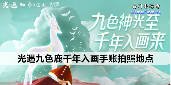 光遇九色鹿千年入画手账拍照地点