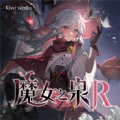 魔女之泉R